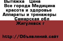 Вытяжка › Цена ­ 3 500 - Все города Медицина, красота и здоровье » Аппараты и тренажеры   . Самарская обл.,Жигулевск г.